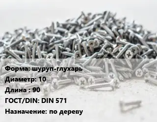 Шуруп шуруп-глухарь 10х90 ГОСТ: DIN 571 по дереву